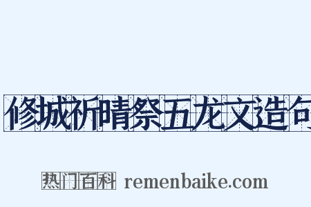 修城祈晴祭五龙文造句是什么意思的图片